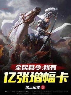 全民县令：我有亿张增幅卡李越赵云全本大结局阅读