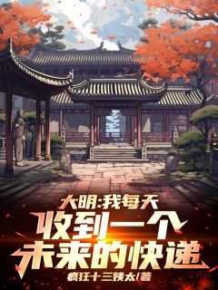 魏武朱钰瑄小说章节目录 人在洪武，盲盒逆袭全文阅读