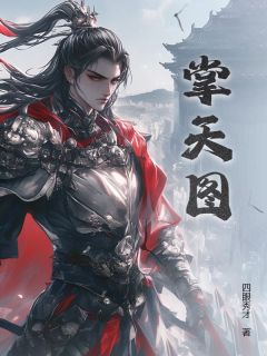 《掌天图》小说全文精彩章节在线阅读（齐昊黄嫣）