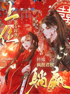 装聋作哑,偏执权臣来相爱