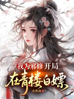 我为邪修，开局在青楼白嫖林道正沐红衣小说全文阅读