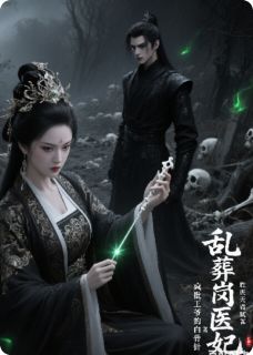 乱葬岗医妃：疯批王爷的白骨针全文在线阅读 沈清殊萧烬沈玉婉小说全本无弹窗