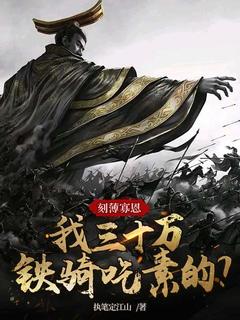林天行赵镇小说《刻薄寡恩，我三十万铁骑吃素的？》全文及大结局精彩试读