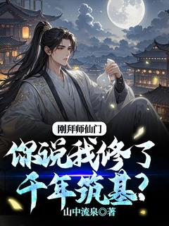 《刚拜师仙门你说我修了千年筑基？》最新章节 刚拜师仙门你说我修了千年筑基？江圣白灵全文阅读