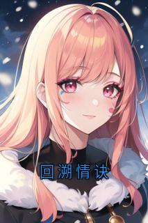回溯情诀完整小说目录在线阅读 (宋清欢江迟陆子承) 大结局无弹窗