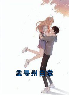 孟寻州白棠
