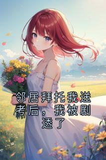 邻居拜托我送考后,我被剧透了