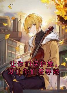 林原陈心柔陆寻谢之钊小说章节目录 《让你们保护她，没让你们羞辱她》全文阅读
