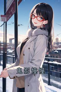《鬼影憧憧》小说全集免费在线阅读（后生陈瞎子菊香）