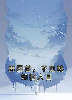 再回首,不见熟知旧人目