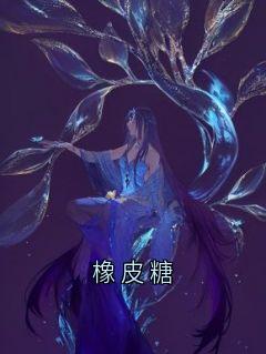 橡皮糖by陆铭轩林月完整版 陆铭轩林月小说全集在线阅读