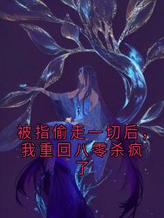 被指偷走一切后,我重回八零杀疯了