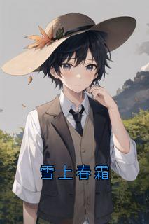 雪上春霜全章节免费在线阅读 温观意陆一然小说完结版