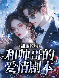 甜蜜控场:和帅哥的爱情剧本