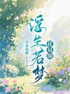 《被甄悦欣囚禁在地下室》江俊豪甄悦欣小说精彩内容在线阅读