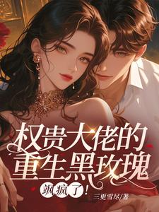 真千金回归!复仇搞事业后大佬爱了