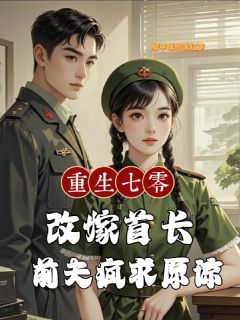 重生后前夫白月光反目成仇我躺赢小说全集免费在线阅读（林听陈礼）