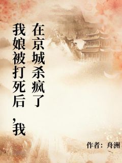 我割下我娘的头,进京告御状
