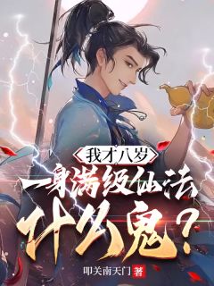 我才八岁,一身满级仙法什么鬼?
