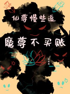 仙尊慢点追，魔尊不买账谢云灼裴祤珩小说全文阅读