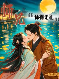 师兄,休得无礼
