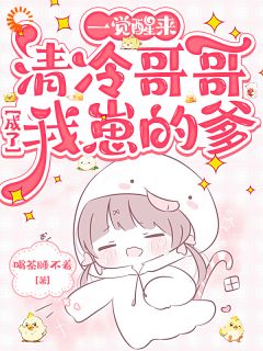 一觉醒来,清冷哥哥成了我崽的爹