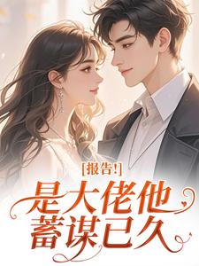 报告！是大佬他蓄谋已久免费试读 知夏陆厉骁季云深的小说在线阅读