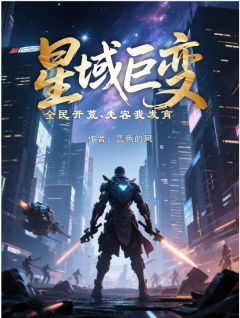 星域巨变,全民开荒,先容我发育