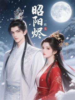 昭阳烬:锦杀
