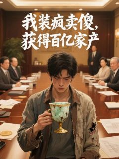 我装疯卖傻,获得百亿家产