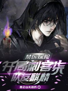 陆柒关山小说大结局在线阅读 《禁区探险：开局刺客柒，队友麒麟》小说免费试读