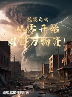 夏小满孙晴小说章节目录 极限天灾，重零开始囤百万物资！全文阅读