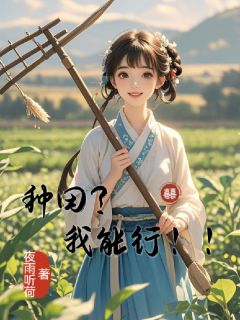 种田?我能行!!