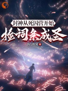 封神：从死囚营开始捡词条成圣小说最新章节免费试读（完整版未删节）
