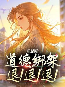 重活后，道德绑架退！退！退！马秀兰赵兴李淑兰小说结局完整全文