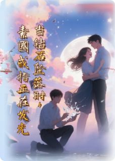 当钻石坠落时,素圈戒指正在发光
