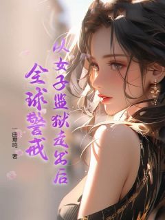 从女子监狱走出后,全球警戒