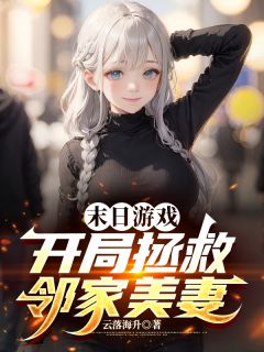 末日游戏：开局拯救邻家美妻完整版全文阅读 高阳柳梦曦小说 大结局