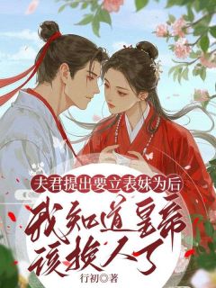 《夫君提出要立表妹为后，我知道皇帝该换人了》楚言楚景沈溪小说全文免费试读