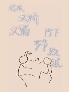 娘娘又娇又媚,陛下节节败退