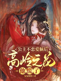 公主不恋爱脑后,高岭之花他慌了