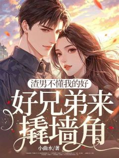 渣男不懂我的好,好兄弟来撬墙角