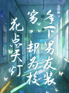 年下男友装穷,却为校花点天灯