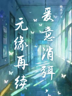 爱意消弭,无缘再续