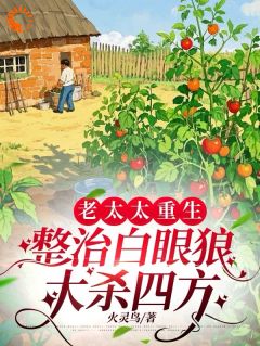 老太太重生,整治白眼狼大杀四方