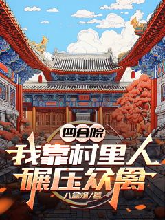 四合院：我靠村里人碾压众禽张仲民张元生小说结局完整全文