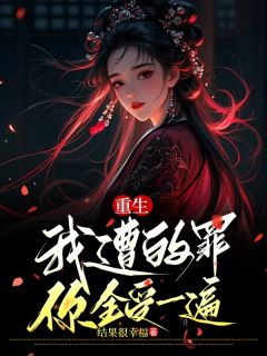 重生，我遭的罪，你全受一遍小说完整版在线阅读（主角姜默言顾尧和）