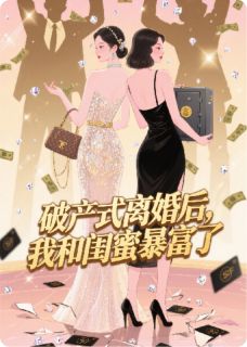 程小雨温瑾年沈肆小说章节目录 破产式离婚后，我和闺蜜暴富了全文阅读