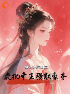 穿成早死炮灰,疯批帝王强取豪夺