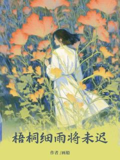 梧桐细雨将未迟全章节免费在线阅读 苏酥温砚礼小说完结版